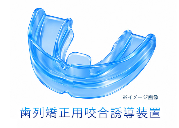 歯列矯正用咬合誘導装置